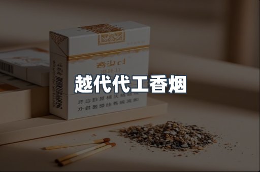 越代代工香烟